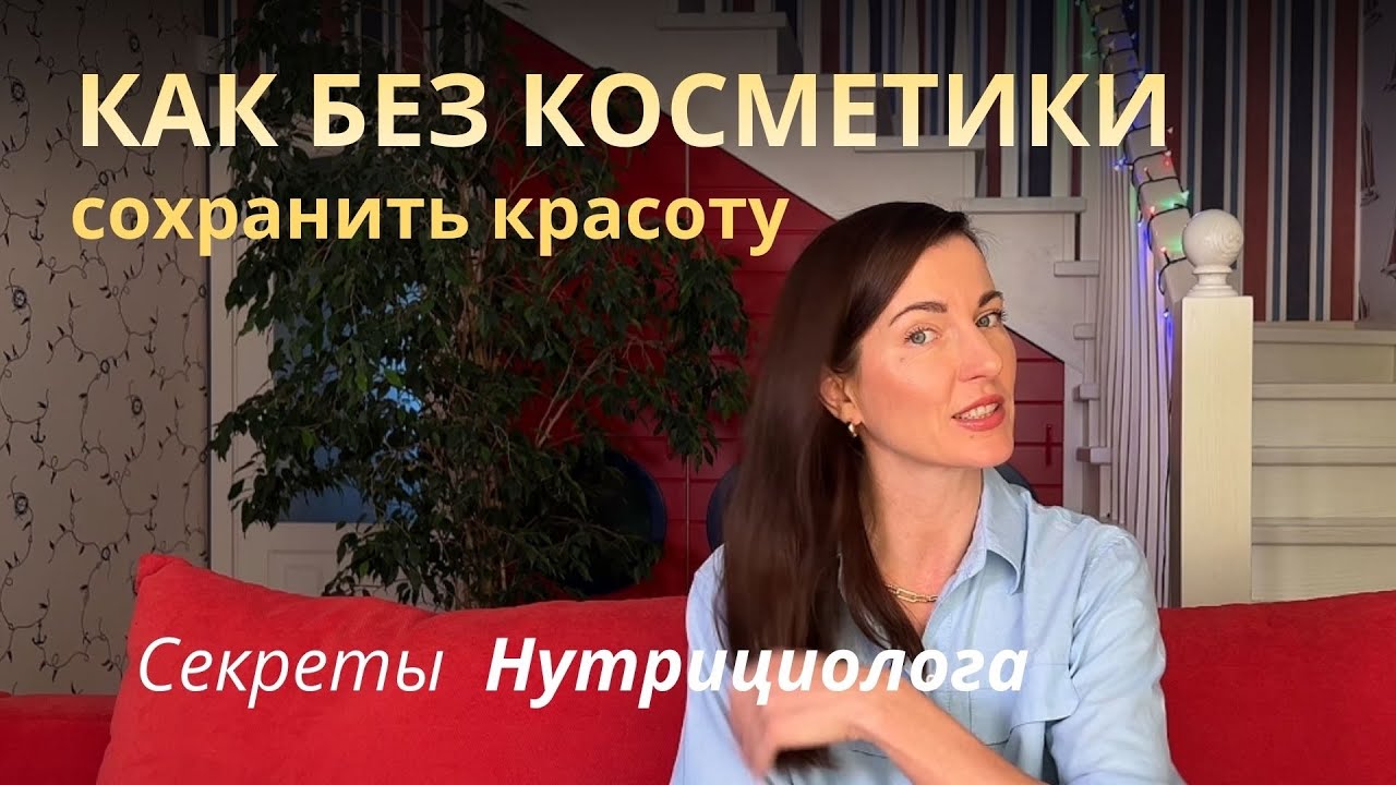 ТВОЯ КОЖА = ТВОЯ  ТАРЕЛКА: anti-age питание от Нутрициолога