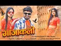 Ganjakali teaser i cg song ii shashiraj yogesh i ishika chauhan i baba baghel