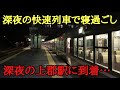 深夜の「快速・上郡行き」で寝過ごしてしまった結果…