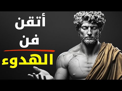 8 قواعد رواقية لتدمير الغضب والانزعاج للأبد أتقن السلام الداخلي الرواقية