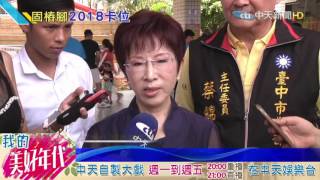 20160724中天新聞　贏了田尾鄉！　藍軍士氣大振　柱：要更努力