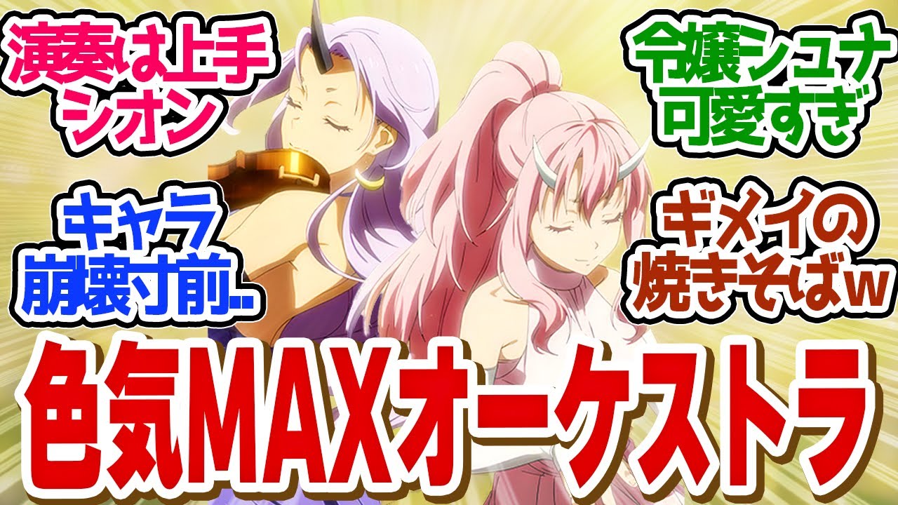 転スラ 68話 】えちえちコスで大演奏！マクロス演奏見たかったな