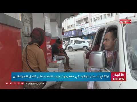 وقود الغلاء يلتهم حضرموت... والمواطن يصرخ من نار الأسعار!