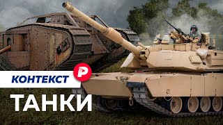 Что решают танки в современном бою? / Редакция контекст