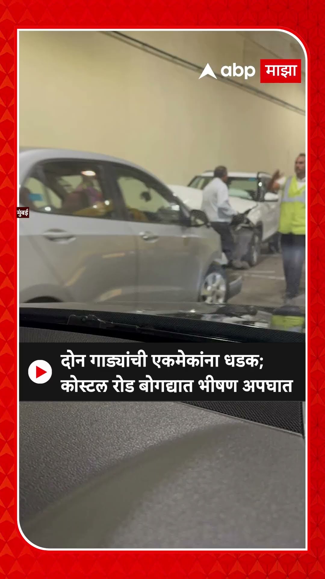Costal Road Accident : दोन गाड्यांची एकमेकांना धडक; कोस्टल रोड बोगद्यात भीषण अपघात
