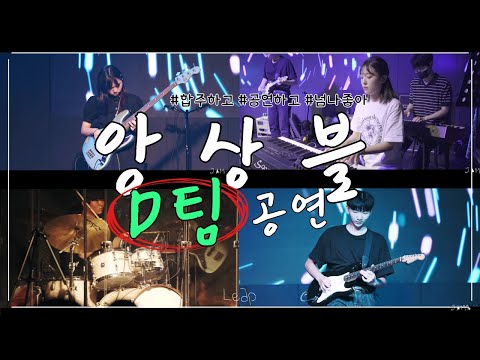 [🎹JAM 앙상블] ENSEMBLE D팀 l 문성욱 - Leap l "이게 연주지~~!!"