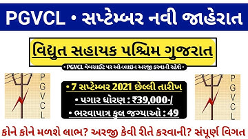 PGVCL RECRUITMENT 2021 - PGVCL VIDHYUT SAHAYAK BHARTI | SALARY : ₹39,000 | GUJARAT GOVERNMENT JOBS