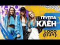 Группа Клён — LOCO (ITZY)