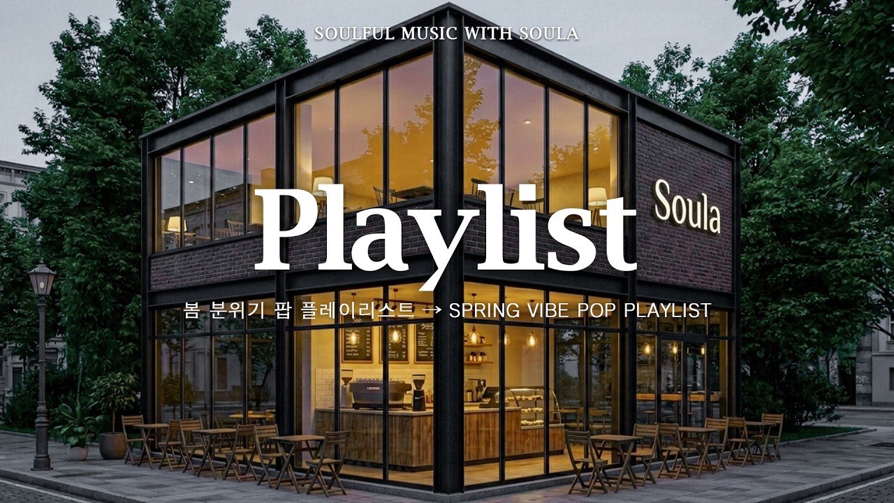 playlist 🌸살랑이는 봄결이 머무는 호수공원 카페  잔잔한 감성팝 카페음악