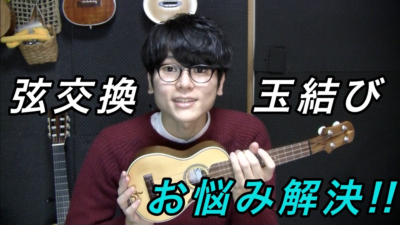 ウクレレ弦の交換【玉結び・ペグ編】