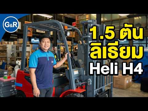 รีวิวรถโฟล์คลิฟท์ไฟฟ้า แบตลิเธียม 1.5 ตัน Heli H4