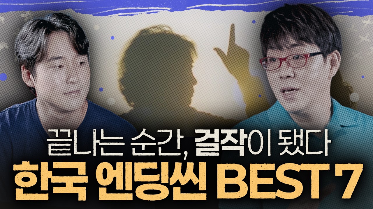 이보다 완벽한 마무리는 없다 [한국 영화 엔딩씬 Best 7]