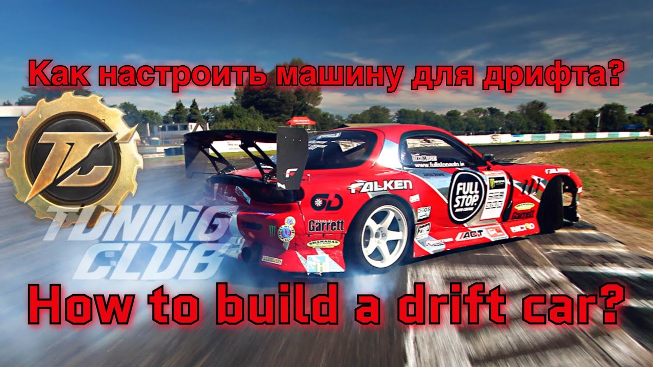 Tuning club online | Тюнинг клуб |Building a drift car | настраиваем ...