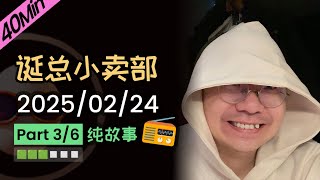 【纯享切片】【无广】李诞小卖部 | 2025-02-24 (P3) 李诞精彩爆笑深夜电台故事会