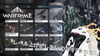 【Warframe】MR３０目指すとか言っててもう６月ですが【参加型配信】