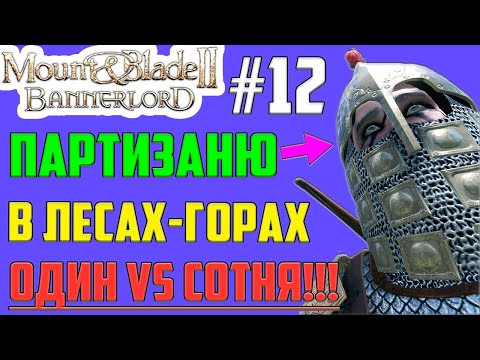 Видео: Чего Стою Один в Окружении ▶ Прохождение Mount and Blade 2: Bannerlord на Русском. #12