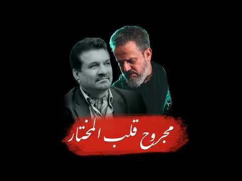 باسم الكربلائي مجروح قلب المختار