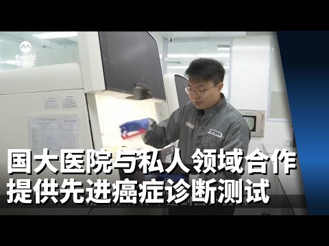 国大医院与私人领域合作 提供先进癌症诊断测试