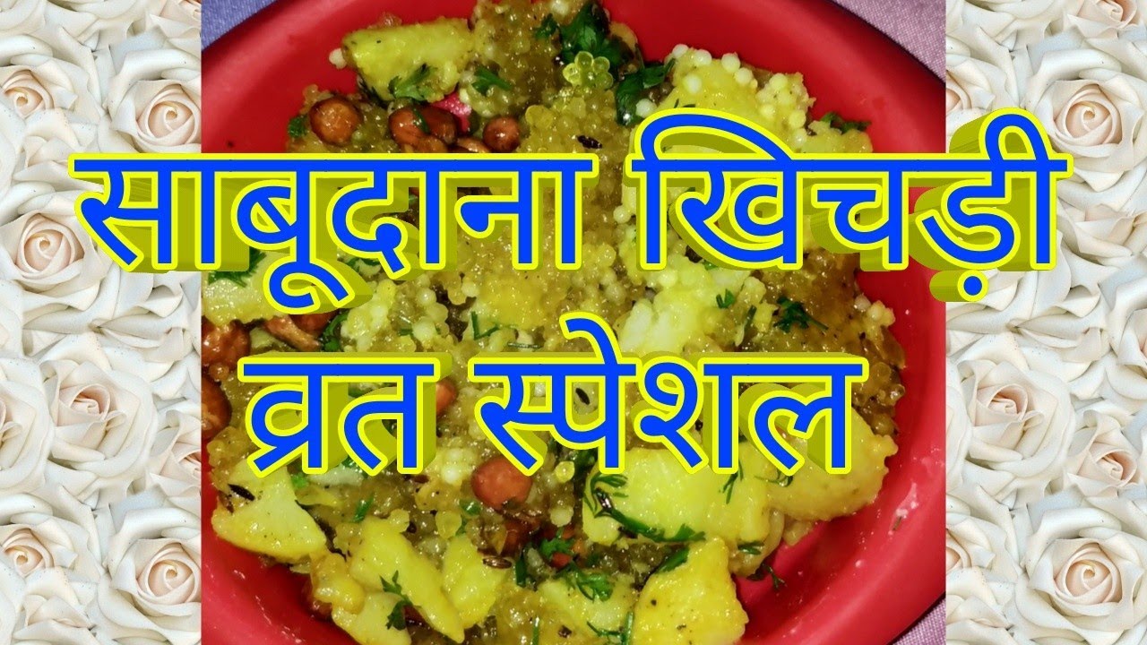 Sabudane ki khichadi banane ki recipe || साबूदाने की खिचड़ी को व्रत में लें फलाहार जो आपको दे शांति