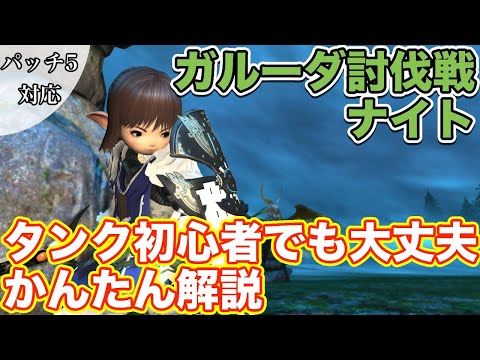 【FF14】ガルーダ討伐戦にナイト(タンク)で挑戦【タンク初心者入門 パッチ5対応2020年版】