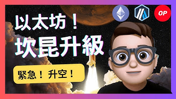 2024上半年財富密碼-ETH以太坊 坎昆升級｜手續費Gas暴跌｜Danksharding｜Web3.0｜分片鏈｜Rollups｜solidity｜V神｜layer2｜｜比特幣｜以太坊｜加密行業｜