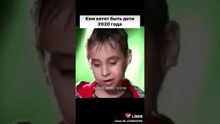 КЕМ ХОТЯТ ВЫРАСТИ ДЕТИ СССР И ДЕТИ 2020 ГОДА😂😂