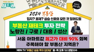 [부동산 성공투자 집대성] 부동산 재테크 하는 방법? 집대성에서 알려드림~!