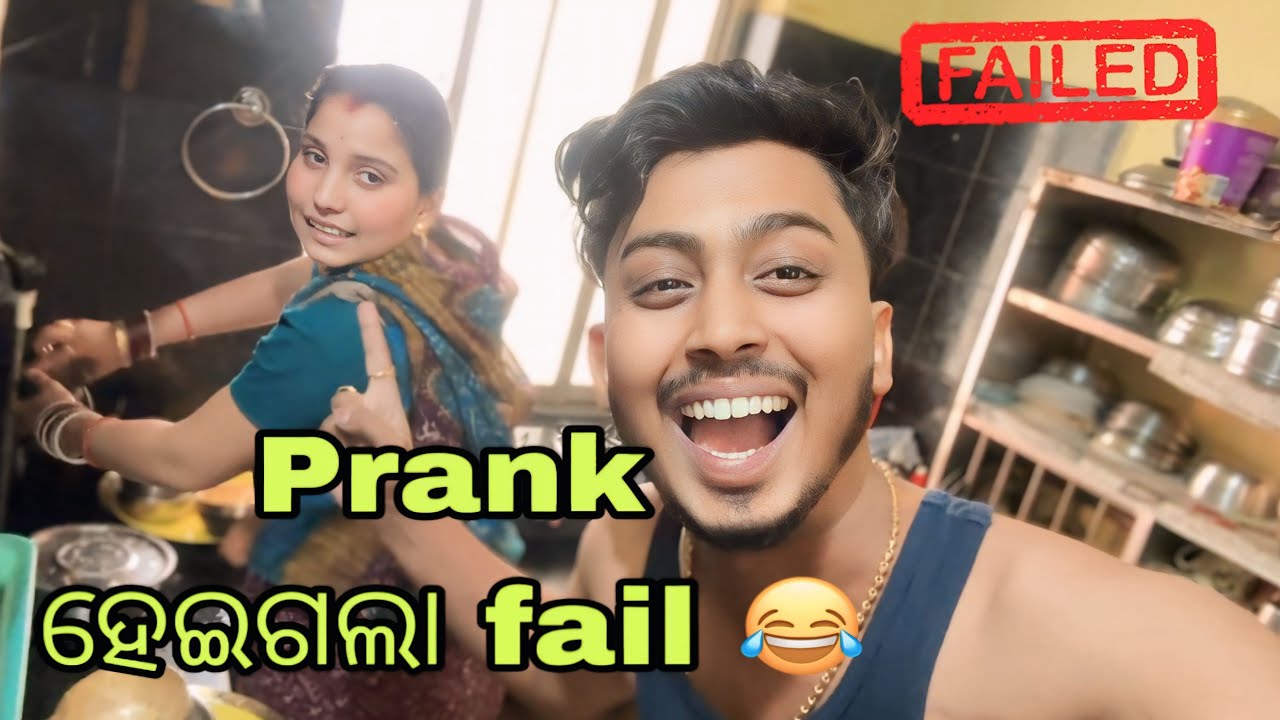 Prank ହେଇଗଲା fail 😂