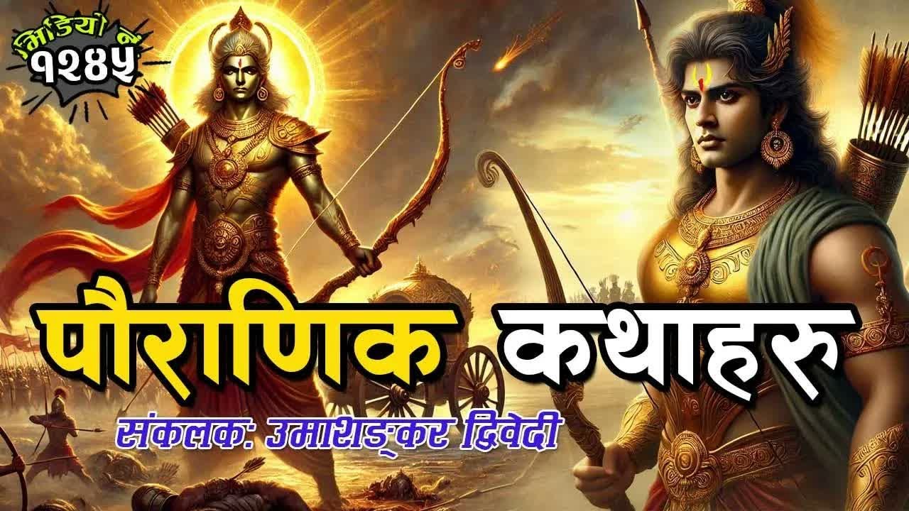 चार रोचक पौराणिक कथाहरु । संकलकः उमाशङ्कर द्विवेदी । 4 Interesting Mythological Stories