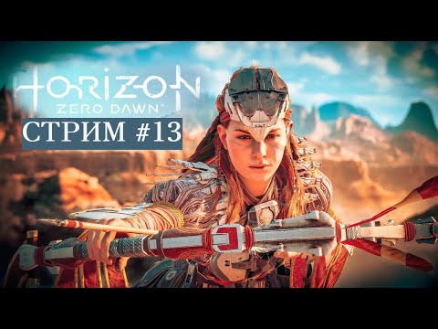 Видео: ЧАСТЬ 2 ТАК - ТАК - ТАК .ТУТ У НАС ФИНАЛ? Horizon Zero Dawn #13 - Прохождение