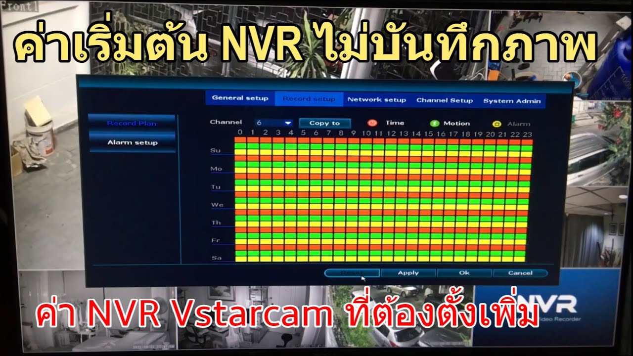 เชคด่วน! ค่าเริ่มต้น NVR Vstarcam ไม่บันทึกวีดีโอ Video Channel 5-9 (ตั้งค่าทุกครั้งเมื่อเพิ่มกล้อง)