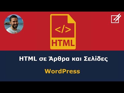 HTML σε Άρθρα και Σελίδες | WordPress