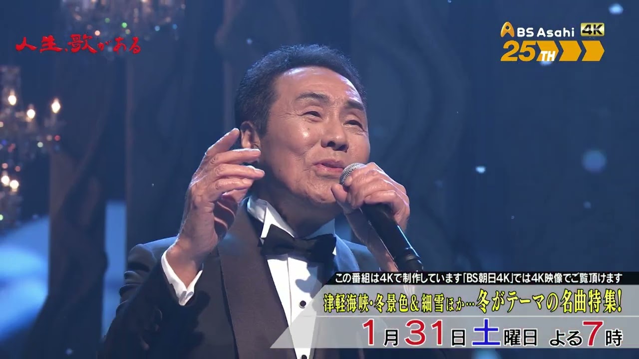 津軽海峡・冬景色＆細雪ほか…冬がテーマの名曲特集！【人生、歌がある