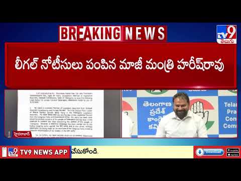 Harish Rao Legal Notice To Congress Leaders | ఆ ఇద్దరు కాంగ్రెస్ నేతలకు హరీష్ రావు లీగల్ నోటీసులు - TV9