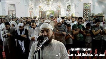 سورة الإسراء كاملة القارئ الشيخ أحمد علي عبد الرحيم