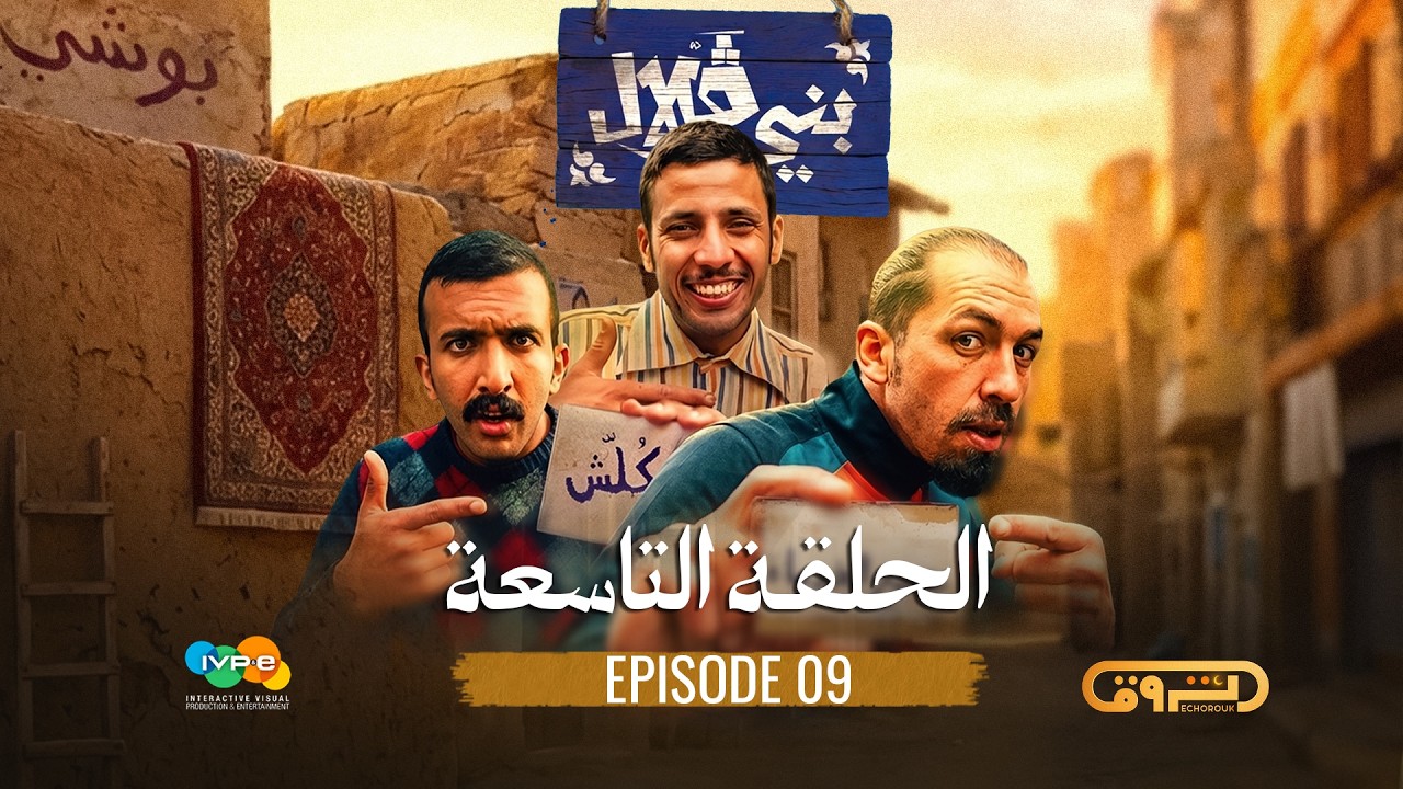 بني قلال | الموسم الأول | الحلقة التاسعة 09 | beni guellal