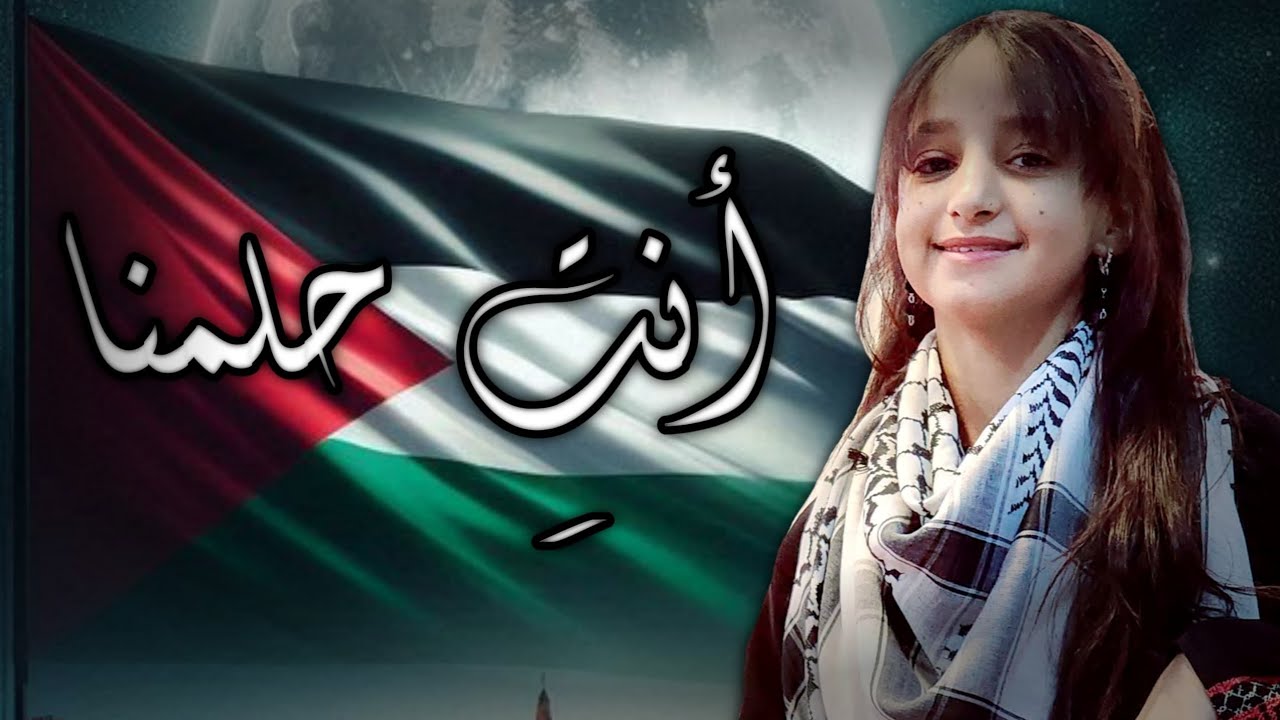 أنتِ حلمنا 