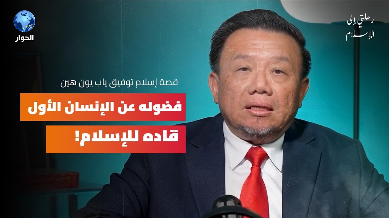 بروفيسور صيني بحث عن أصل البشر فاعتناق الإسلام | رحلتي إلى الإسلام مع توفيق ياب يون هين