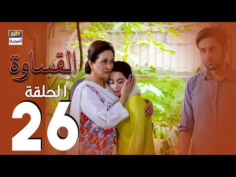 مسلسل القساوة الحلقة 26 مدبلج بالعربي  
