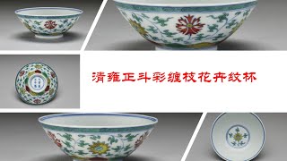 清雍正斗彩缠枝花卉纹杯- YouTube