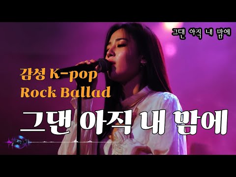K Pop 감성 발라드 그댄 아직 내 맘에 강추합니다 한 번 들어보세요 가요 Kpop 락 발라드 음악 Sunoai