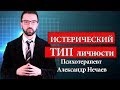 Истерия. Истероид. Истерический Тип личности.