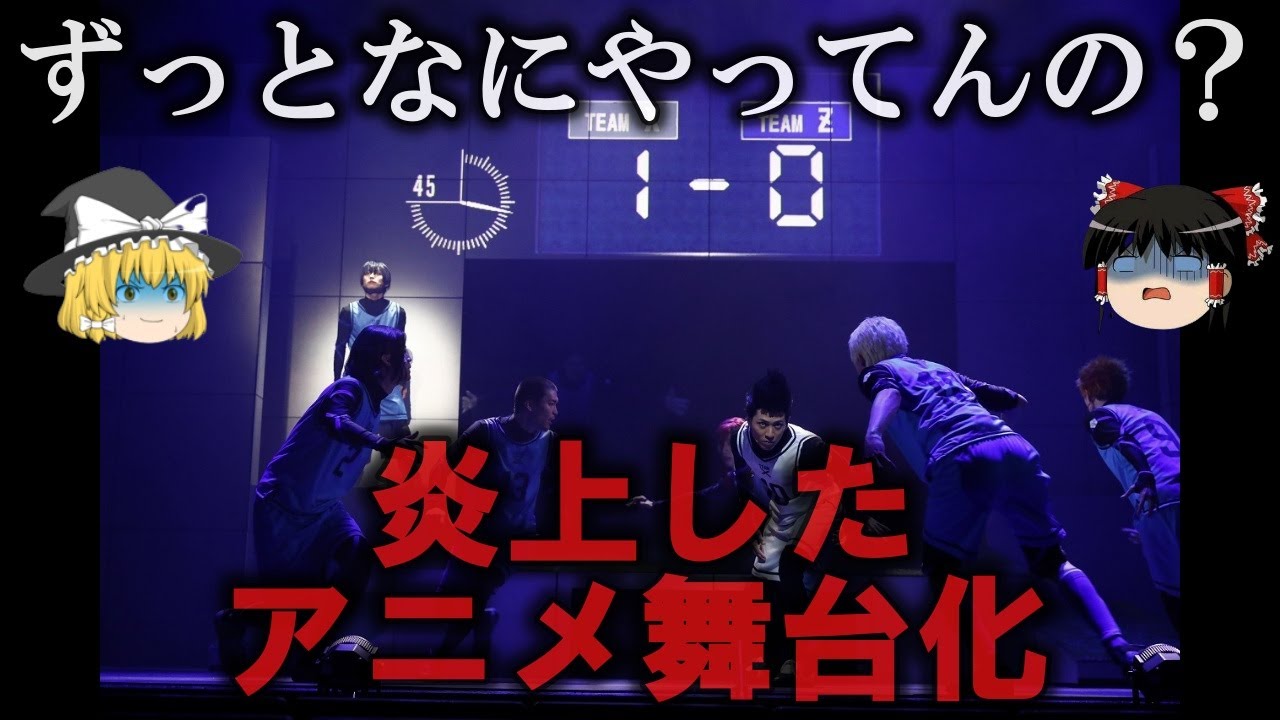 【ゆっくり解説】炎上したアニメの舞台化４選をゆっくり解説