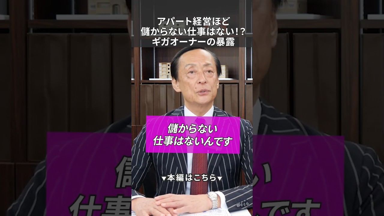 アパート経営ほど儲からない仕事はない!?ギガオーナーの暴露 #お金 #不動産投資 #お金を増やす #資産形成 #節税 #賃貸経営