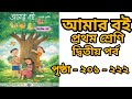 Amar boi class 1 part 2 page 201 to 222। আমার বই প্রথম শ্রেণি পৃষ্ঠা ২০১ থেকে ২২২। #class1 #wbbpe 