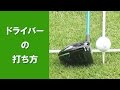 【長岡プロのゴルフレッスン】ドライバーの打ち方 の動画、YouTube動画。