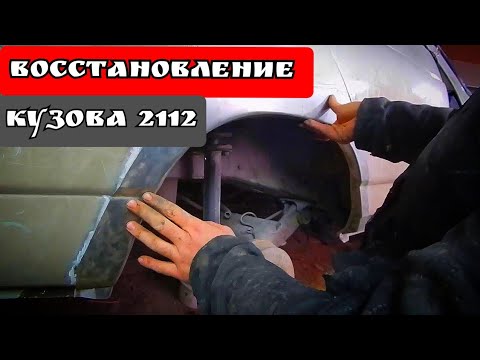 восстановление автохлама. варим карман, арку.восстановление кузова ваз 2112 часть 8.