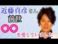 【人相】近藤真彦さんは前世で○○を愛していました!