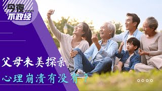父母来美探亲，心理崩溃有没有？|今夜不政经（曹君鸿、曹健、艾睿）