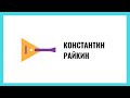 Константин Райкин